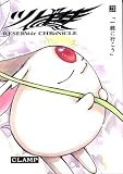 ツバサ 21 豪華版―RESERVoir CHRoNiCLE (21) (少年マガジンコミックス)