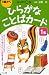 ひらがなことばカード 1集 第2版―0歳からの画像