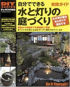 amazon:  - 自分でできる水と灯りの庭づくり