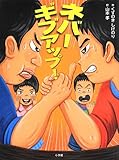 ネバーギブアップ! (創作児童読物) ネバーギブアップ! (創作児童読物)