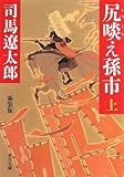 尻啖え孫市 新装版(上) (角川文庫)