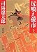 尻啖え孫市 新装版(上) (角川文庫 し 3-6)