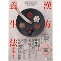 漢方養生法完全ガイド―漢方2009 ”未病”も”現代病”も漢方が効く! (週刊朝日MOOK)