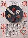 漢方養生法完全ガイド―漢方2009...