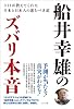 船井幸雄のズバリ本音 ~3・11が教えてくれた日本と日本人の進むべき道