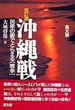 沖縄戦―民衆の眼でとらえる「戦争」