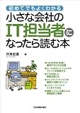 小さな会社のＩＴ担当者になったら読む本 (初めてでもよくわかる)