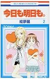 今日も明日も。 2 (花とゆめCOMICS)