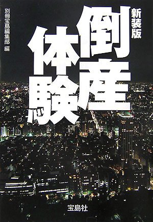 倒産体験 (宝島社文庫)