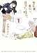 2DK、Gペン、目覚まし時計。: 1 (百合姫コミックス)