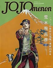 JOJOmenon (集英社ムック)