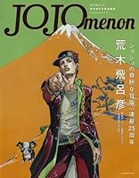 JOJOmenon (集英社ムック)