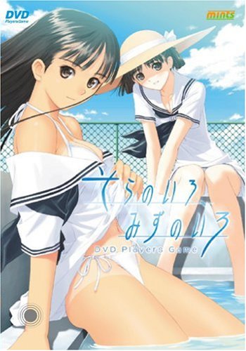 そらのいろ、みずのいろ DVD-PG