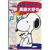 スヌーピーの英語大好き NECインターチャネル