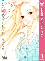 きょうは会社休みます。 1 (マーガレットコミックスDIGITAL)