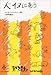 人イヌにあう (至誠堂選書 1)