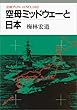 空母ミッドウェーと日本 (岩波ブックレット)