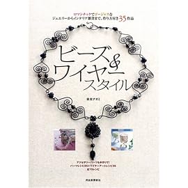 ビーズ&ワイヤースタイル ジュエリーからインテリア雑貨まで。作り方付き35作品