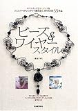 ビーズ&ワイヤースタイル ジュエリーからインテリア雑貨まで。作り方付き35作品