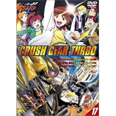 激闘! クラッシュギアT(17) [DVD]