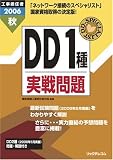 工事担任者 DD1種実戦問題〈2006秋〉