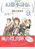 幻想水滸伝3-運命の継承者 9 (MFコミックス)