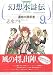 幻想水滸伝3-運命の継承者 9 (9) (MFコミックス) 志水 アキ メディアファクトリー