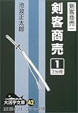 剣客商売 (1) (大活字文庫―剣客商売 (42))