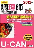2012年版U-CANの調理師過去＆予想問題集 (ユーキャンの資格試験シリーズ)-