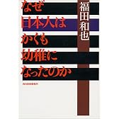 なぜ日本人はかくも幼稚になったのか (ハルキ文庫)