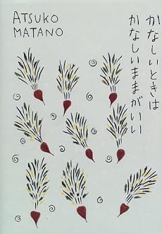 かなしいときはかなしいままがいい (La merise books)