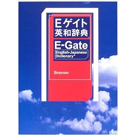 Eゲイト英和辞典