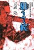 狙うて候―銃豪村田経芳の生涯
