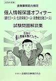 個人情報保護オフィサー(銀行コース・生命保険コース・消費者金融コース)試験問題解説集〈2009年度版〉―金融業務能力検定
