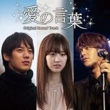 愛の言葉 オリジナル・サウンドトラック(DVD付) ファヨン