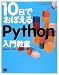 書籍: 10日でおぼえる Python 入門教室