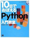 10日でおぼえる Python 入門教室
