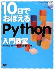 10日でおぼえる Python 入門教室