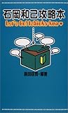 石岡和己攻略本