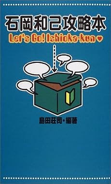 石岡和己攻略本