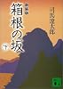 新装版　箱根の坂（下） (講談社文庫)