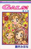 GALS! (3) (りぼんマスコットコミックス (1204))