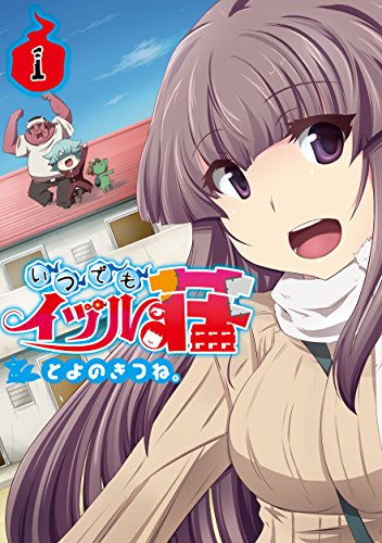 いつでもイヅル荘　1【フルカラー】 (comico) (Japanese Edition)