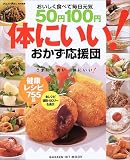 50円100円体にいい!おかず応援団―おいしく食べて毎日元気 (Gakken hit mook)