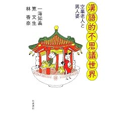 漢語的不思議世界―空巣老人と男人婆