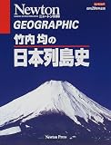 竹内均の日本列島史 (ニュートンムック―Geographic)