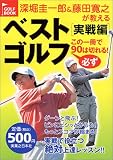 深堀圭一郎&藤田寛之が教えるベストゴルフ 実戦編 この一冊で必ず90は切れる! (Golf book)