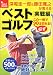 深堀圭一郎&藤田寛之が教えるベストゴルフ 実戦編 この一冊で必ず90は切れる! (Golf book)