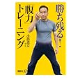 勝ち残る！「腹力」トレーニング<br>小西 浩文著 <br>講談社<br>880円<br>ISBN:9784062726696