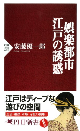 娯楽都市・江戸の誘惑 (PHP新書)
